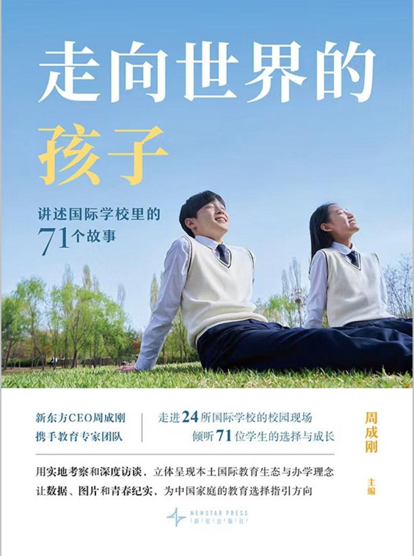 走向世界的孩子:讲述国际学校里的71个故事