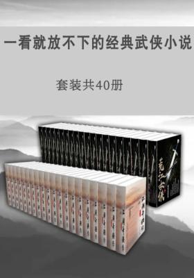 一看就放不下的经典武侠小说 （套装共40册）