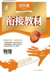 初升高衔接教材：物理(仅适用PC阅读)