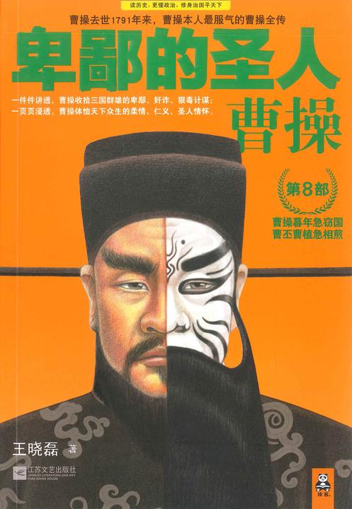 卑鄙的圣人：曹操（第8部）