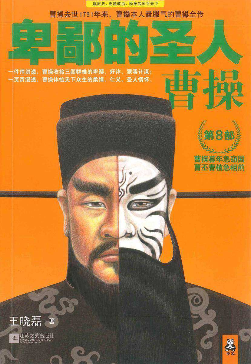 卑鄙的圣人：曹操（第8部）