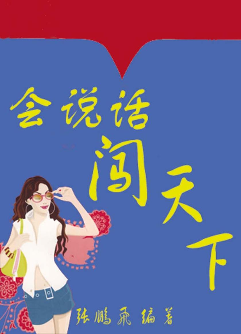 学会说话闯天下