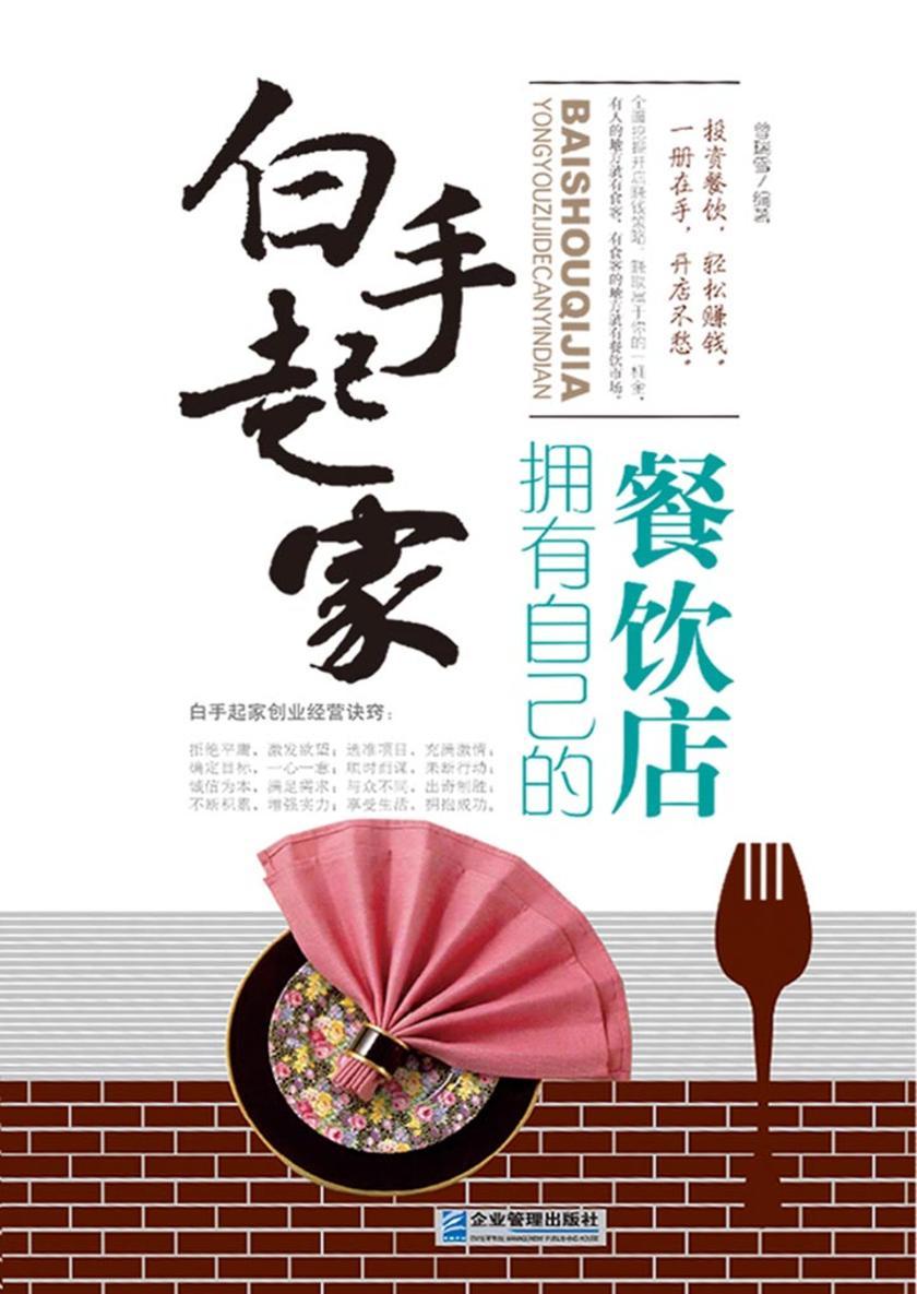 白手起家：拥有自己的餐饮店