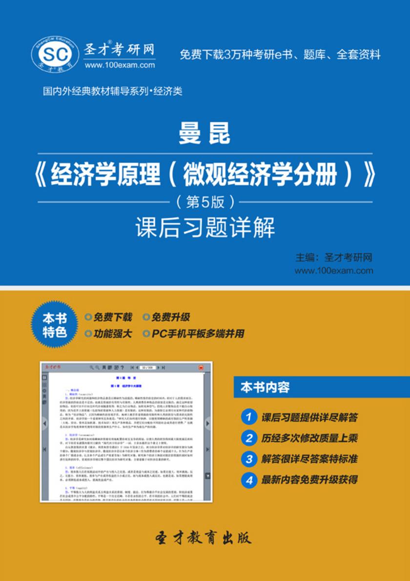 曼昆《经济学原理（微观经济学分册）》（第5版）课后习题详解