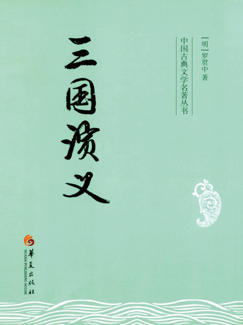 三国演义