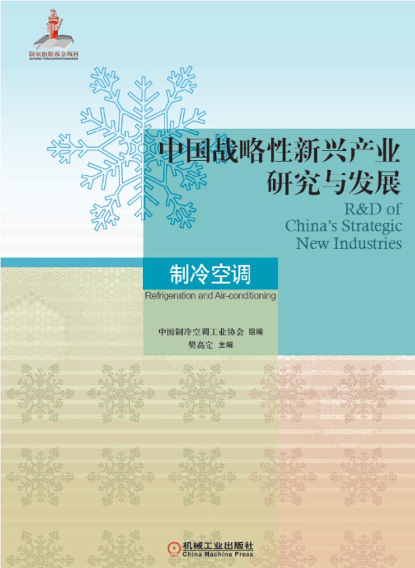 中国战略性新兴产业研究与发展·制冷空调