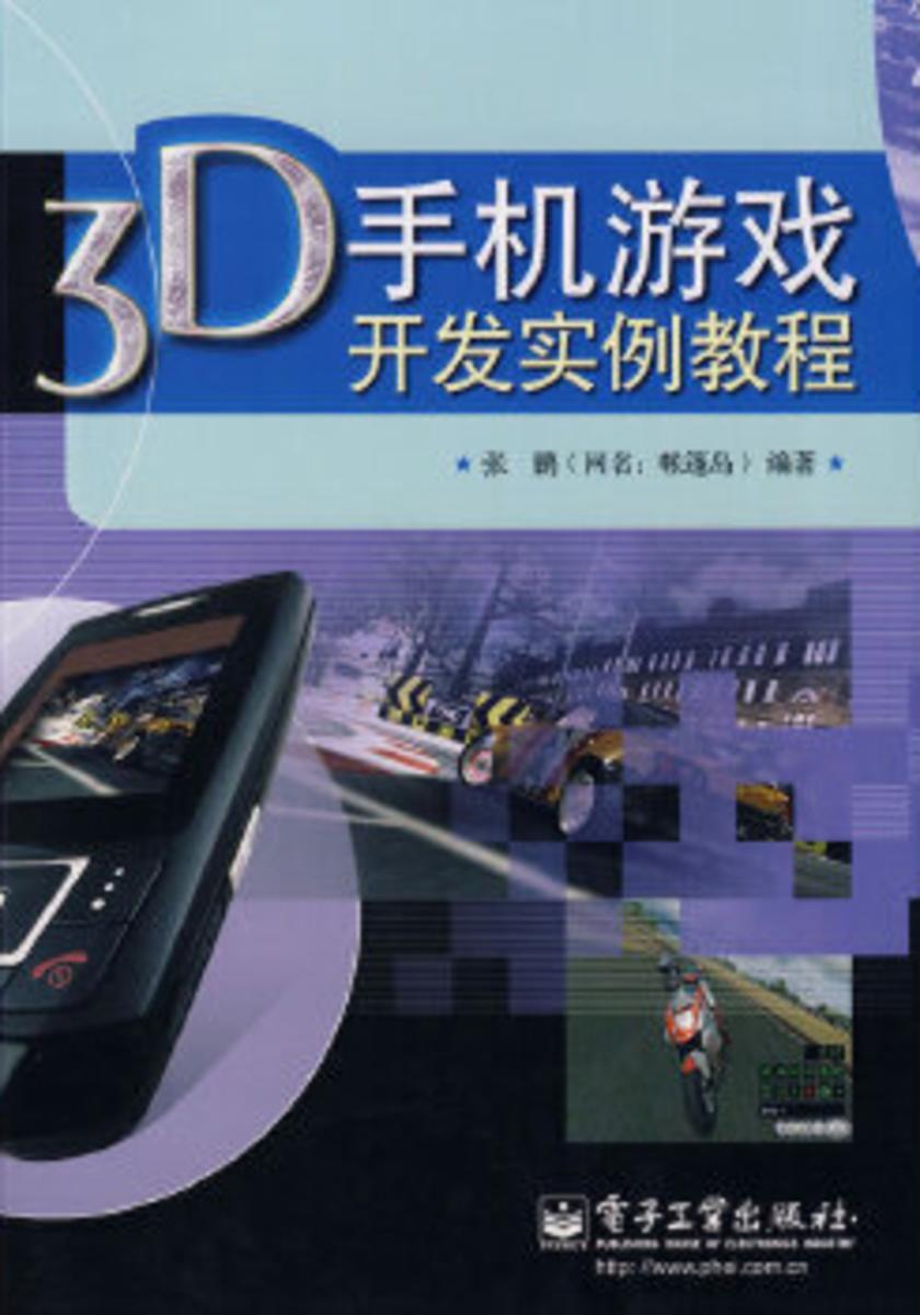 3D手机游戏开发实例教程
