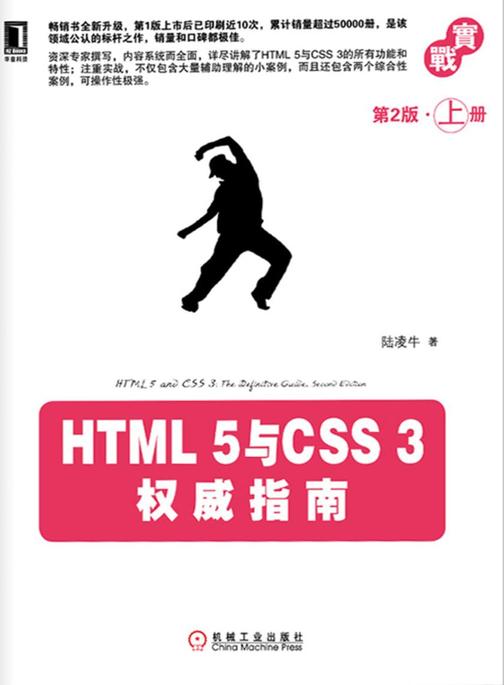 HTML5与CSS3权威指南(第2版·上册)
