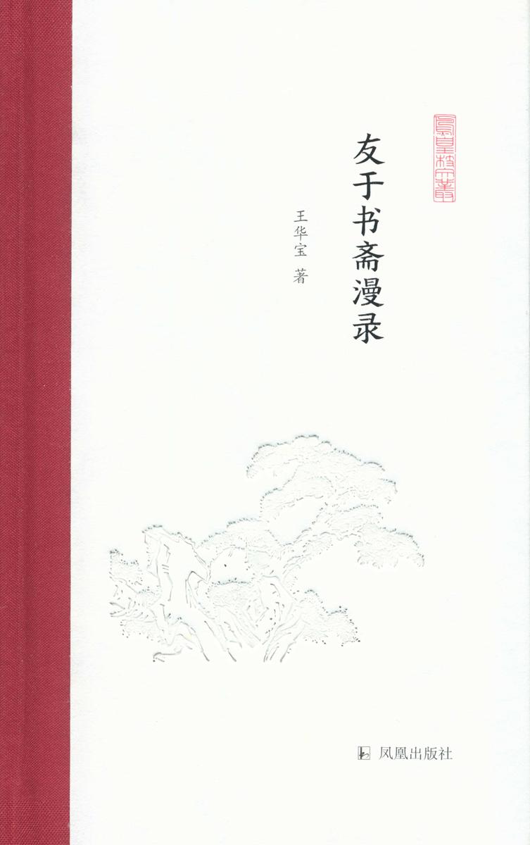 友于书斋漫录(凤凰枝文丛)