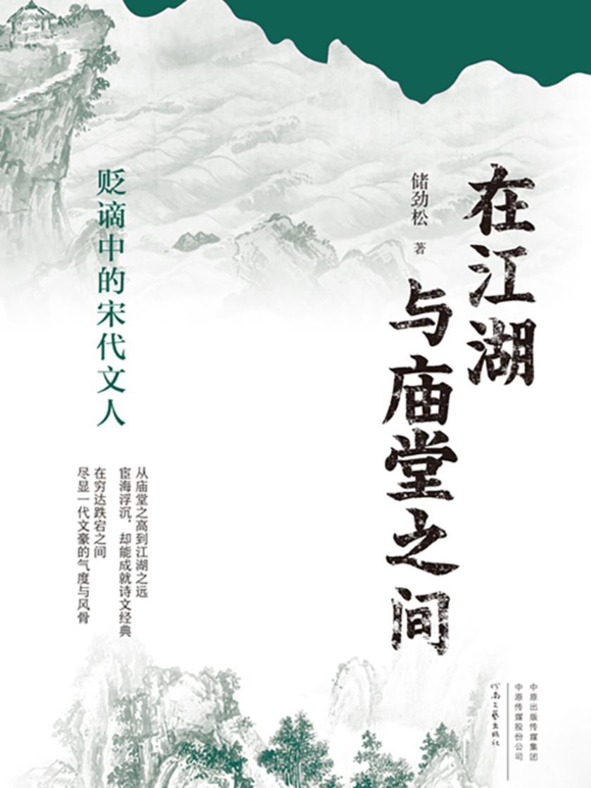 在江湖与庙堂之间:贬谪中的宋代文人