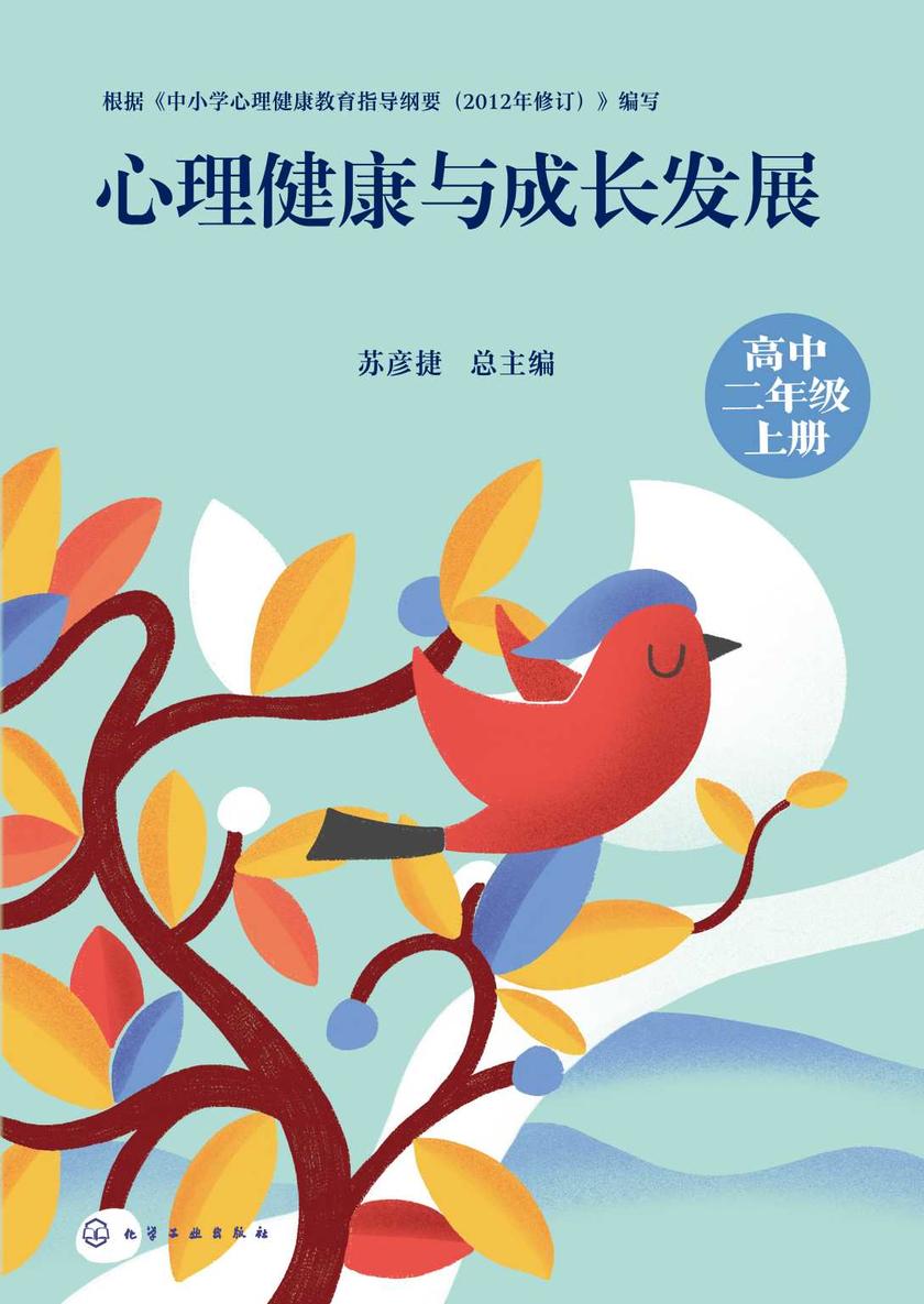 心理健康与成长发展(高中二年级上册)