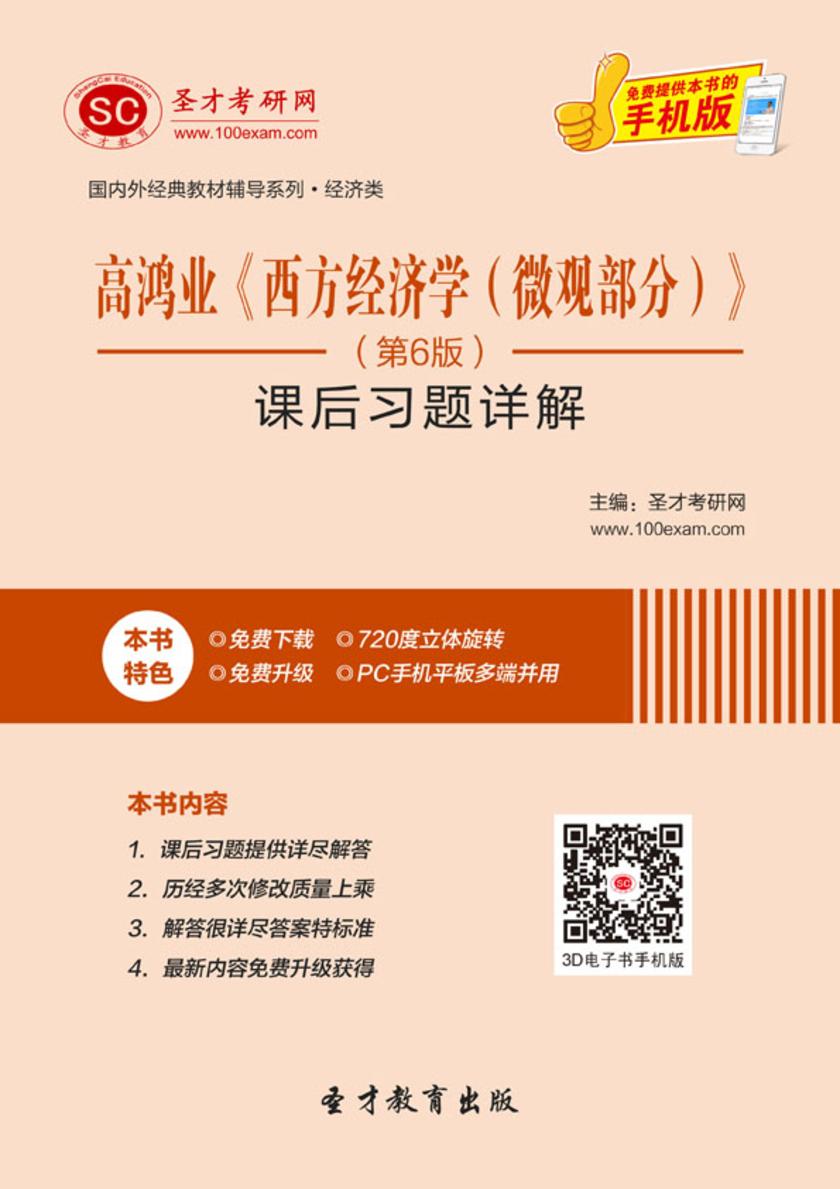 高鸿业《西方经济学（微观部分）》（第6版）课后习题详解