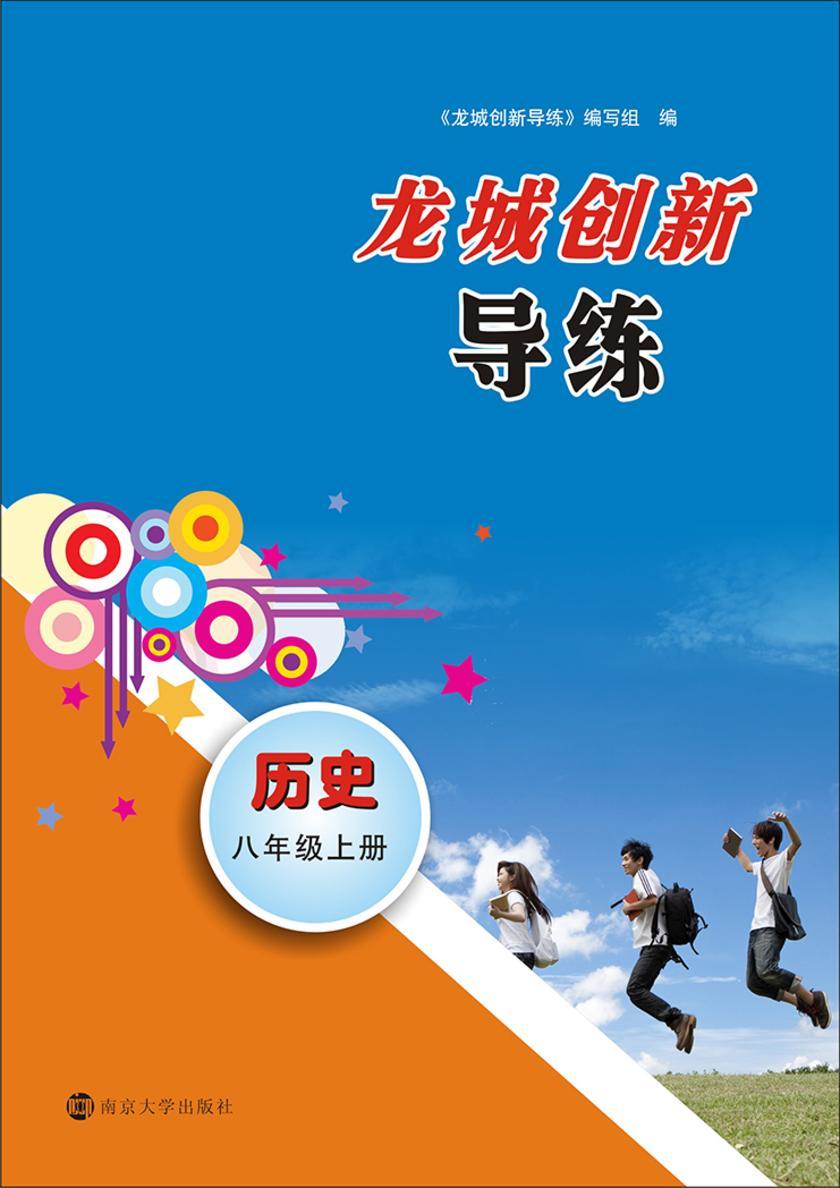 龙城创新导练·历史八年级·上册