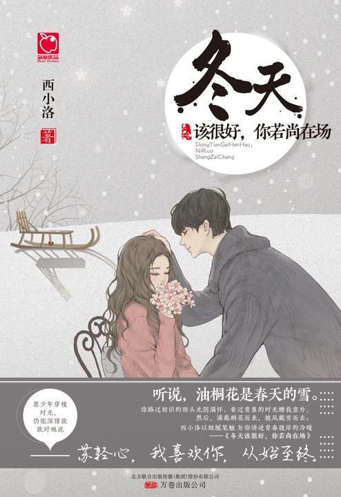 冬天该很好,你若尚在场