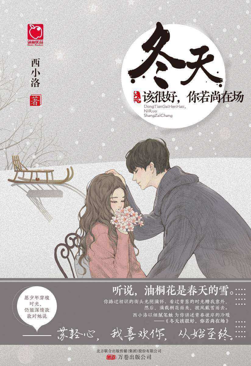 冬天该很好,你若尚在场