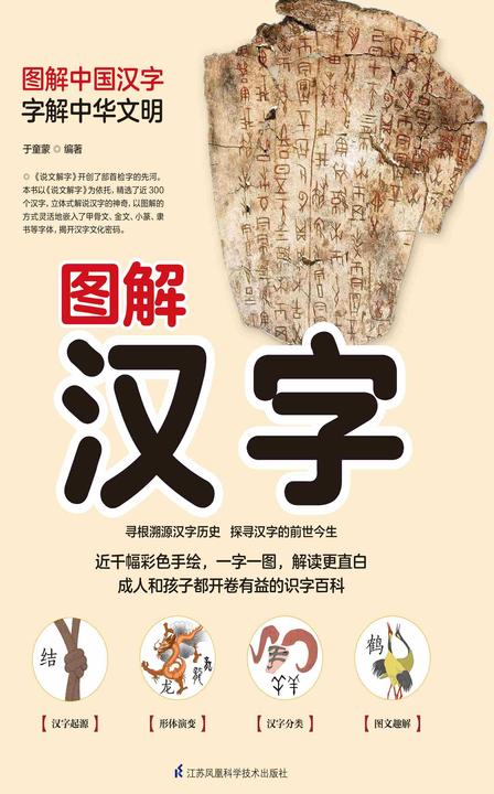含章新经典系列:图解汉字(彩色手绘版)(一字一图,解读更直白.掌上的汉字老师,身边的汉字专家)