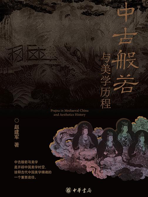 中古般若与美学历程(精)  中华书局出品