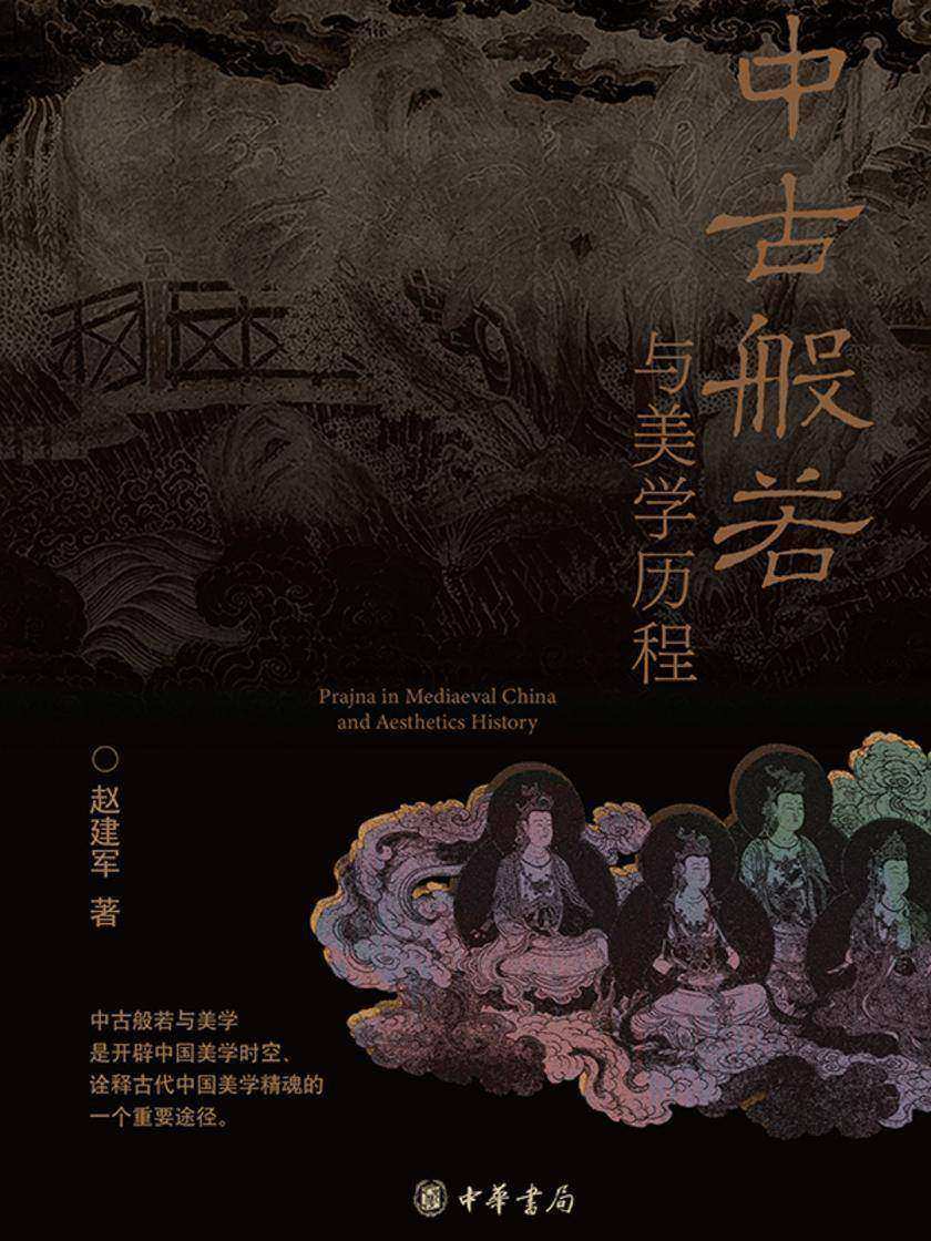中古般若与美学历程(精) 中华书局出品