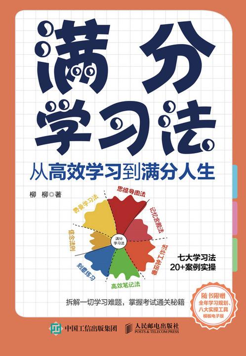 满分学习法:从高效学习到满分人生