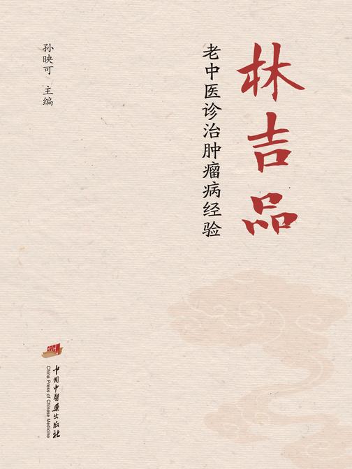 林吉品老中医诊治肿瘤病经验