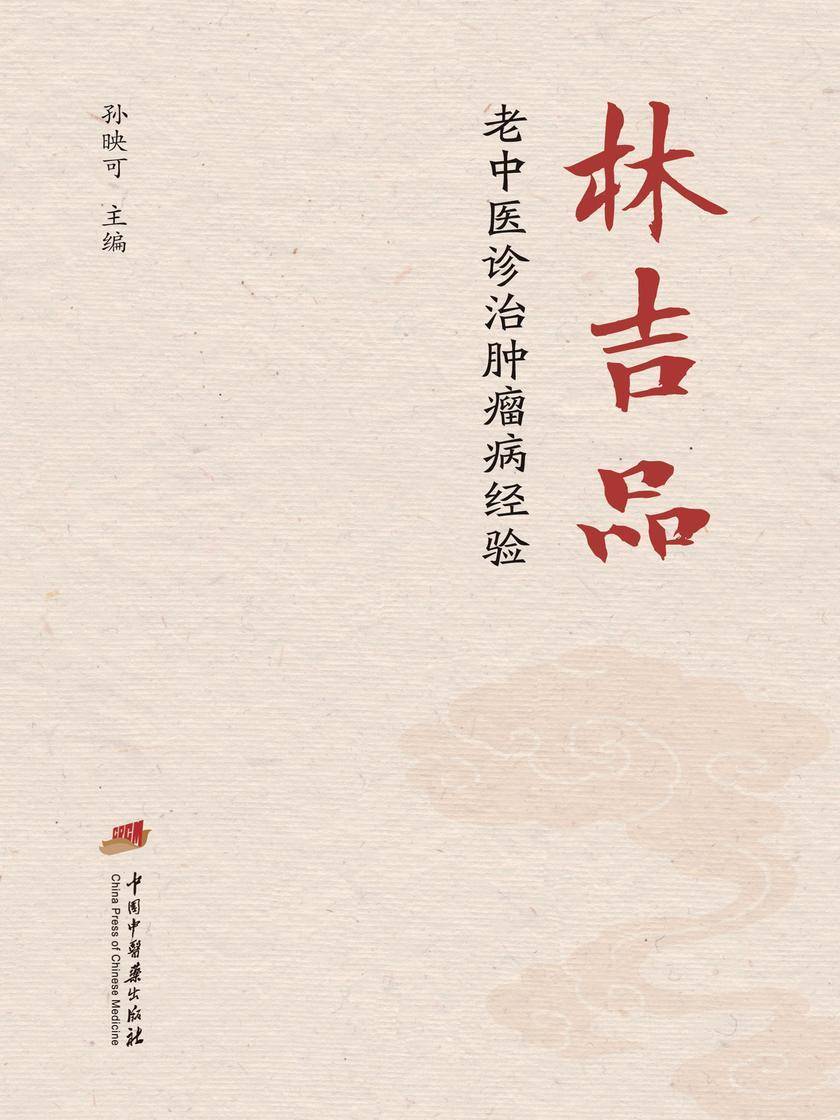 林吉品老中医诊治肿瘤病经验