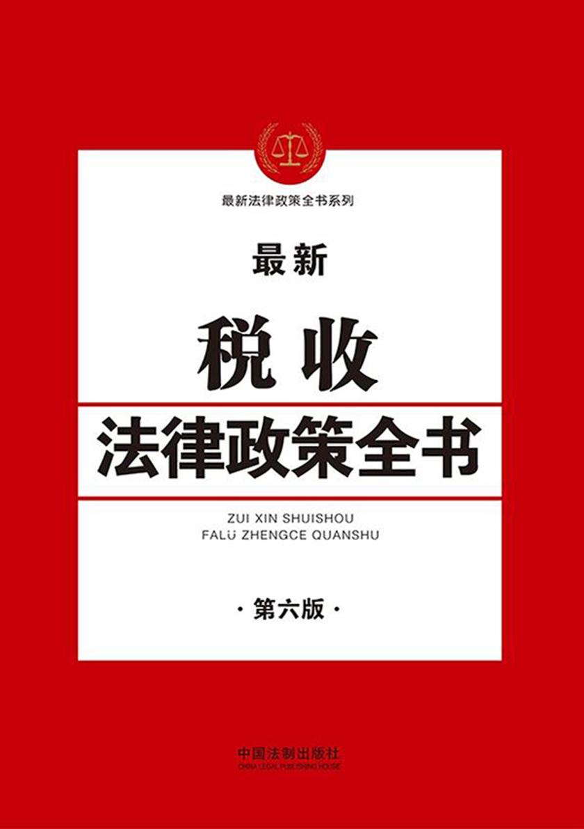 税收法律政策全书(第六版)