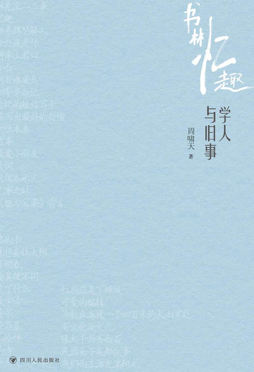 书林忆趣:学人与旧事