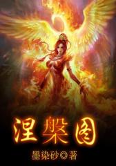 涅槃图