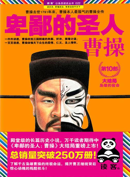 卑鄙的圣人：曹操10