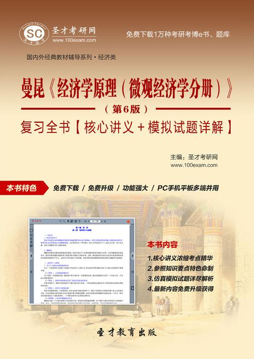 曼昆《经济学原理（微观经济学分册）》（第6版）复习全书【核心讲义＋模拟试题详解】