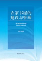 农家书屋的建设与管理
