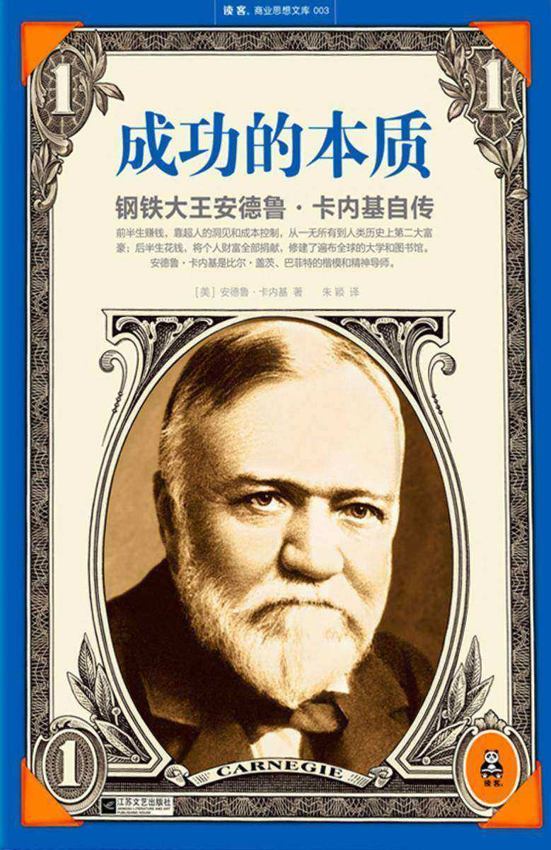 成功的本质：钢铁大王安德鲁·卡内基自传