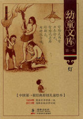 幼童文库1·灯