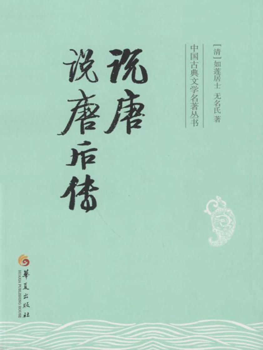 说唐 说唐后传