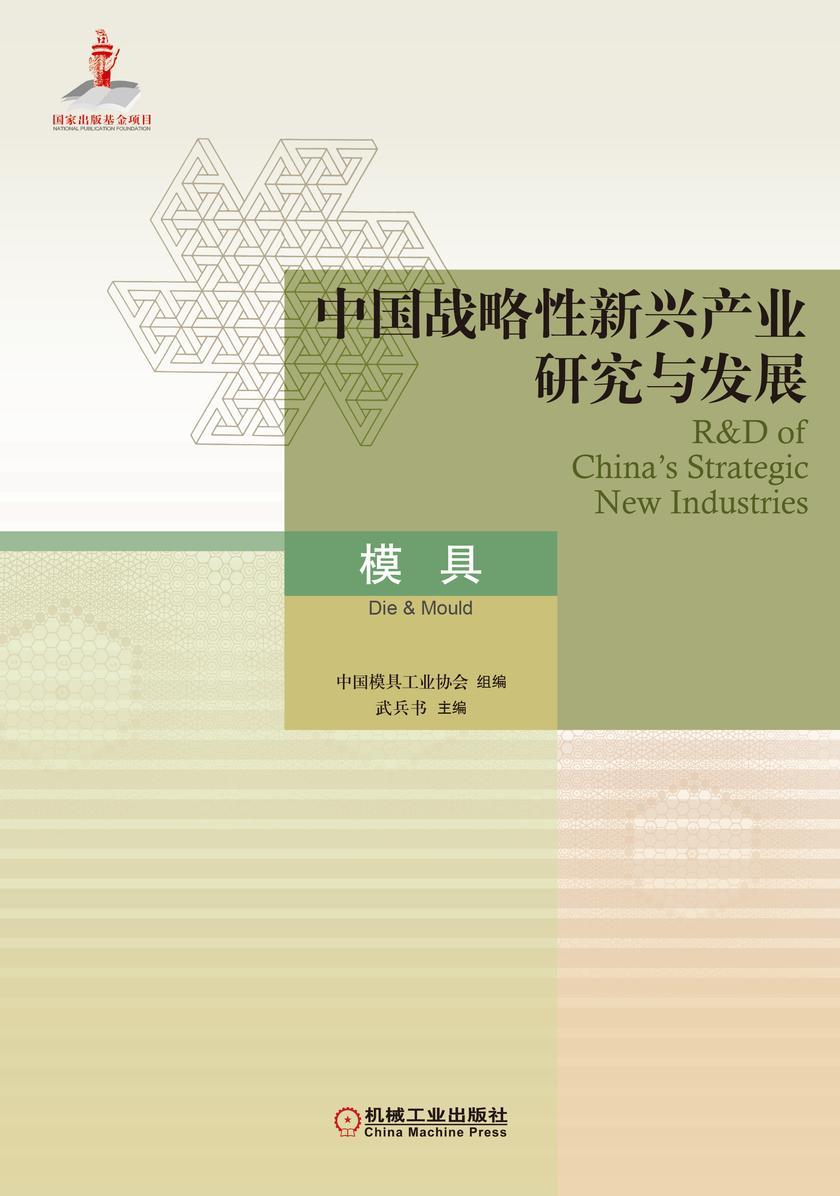 中国战略性新兴产业研究与发展·模具
