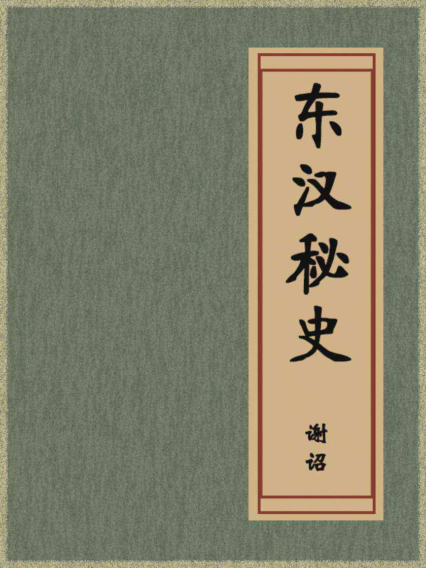 东汉秘史