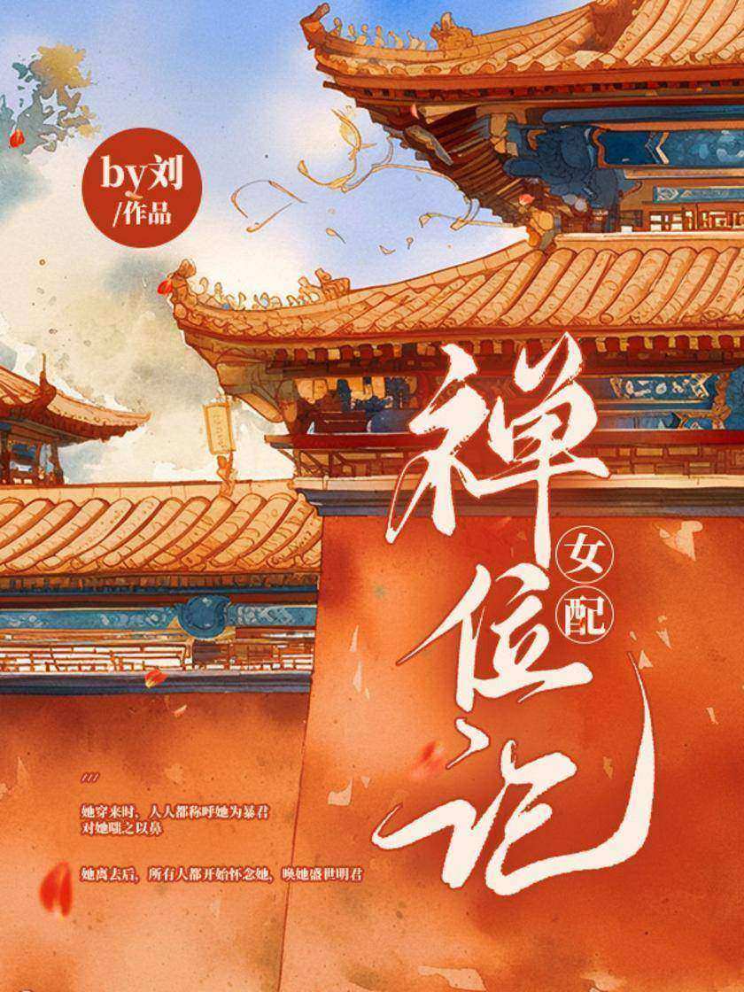 女配禅位记