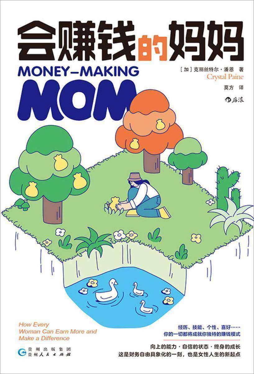 会赚钱的妈妈(新版)