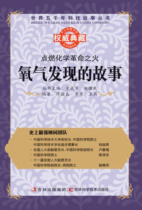 点燃化学革命之火：氧气发现的故事