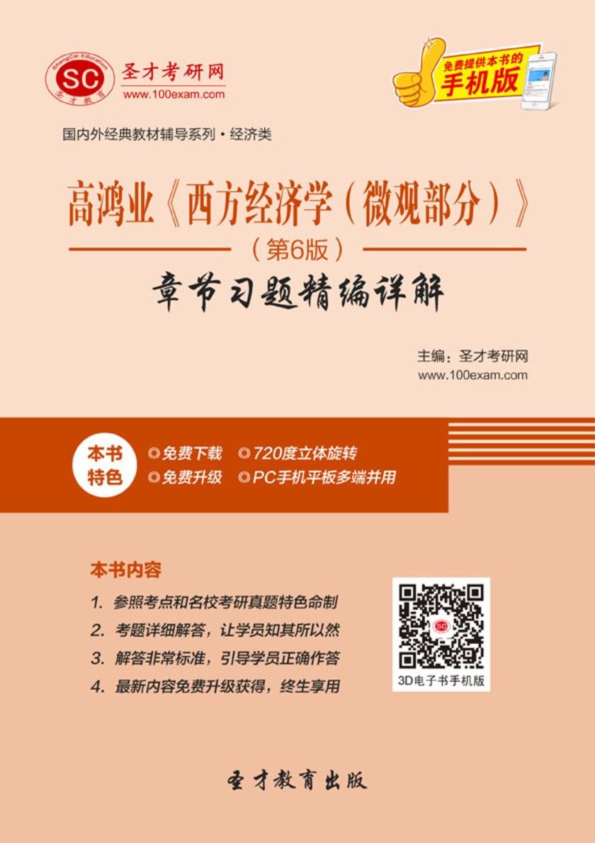 高鸿业《西方经济学(微观部分)》(第6版)章节习题精编详解