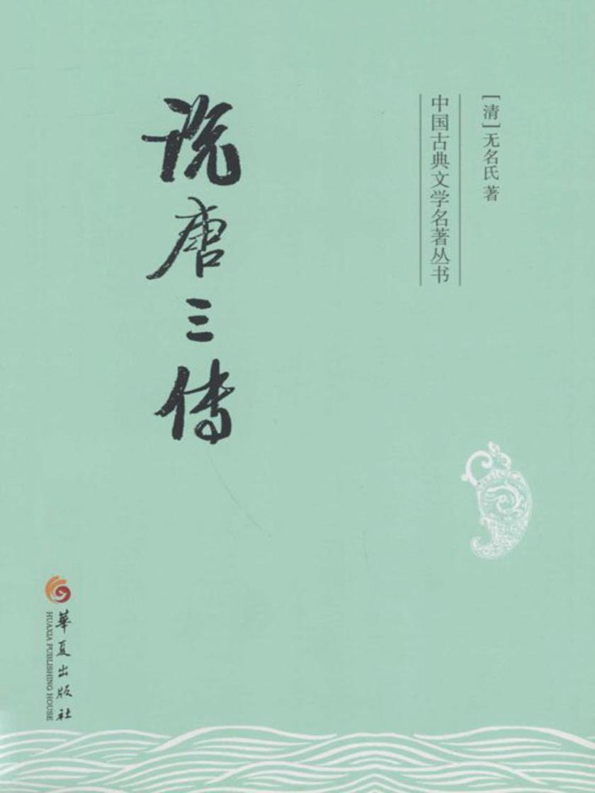说唐三传