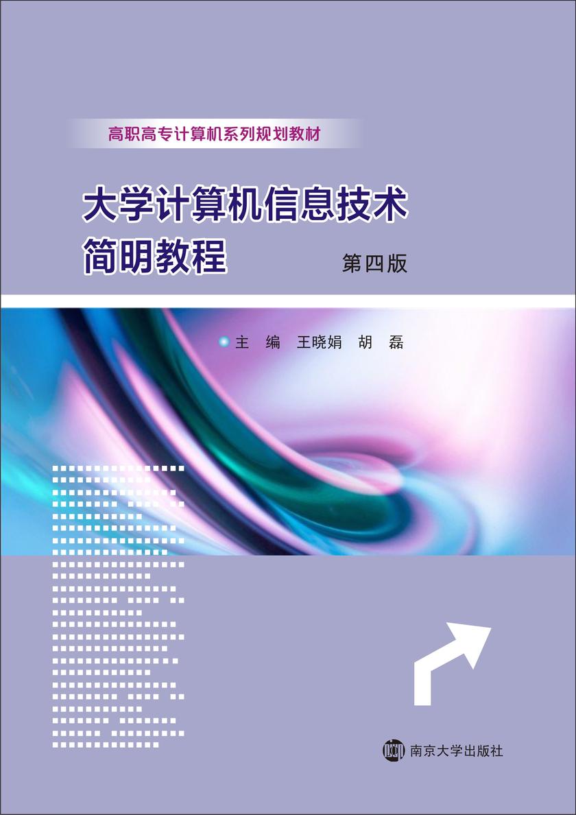 大学计算机信息技术简明教程(第4版)