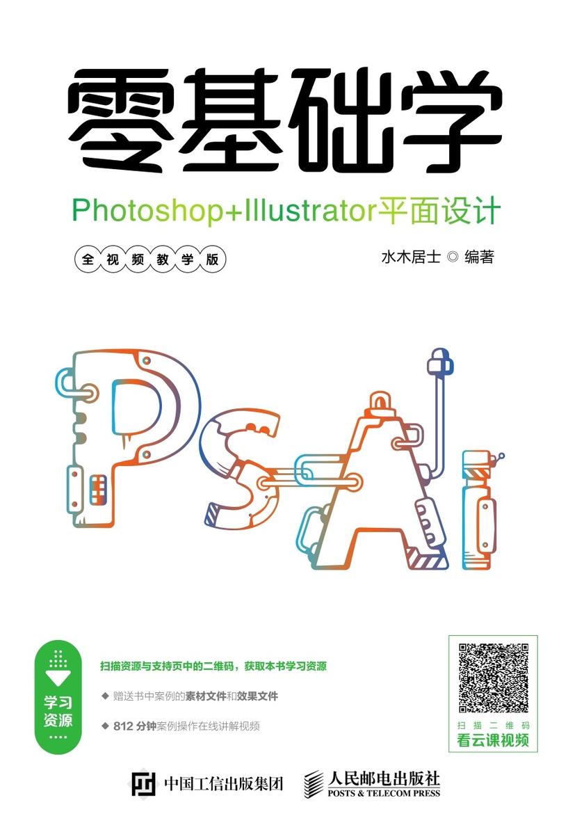 零基础学Photoshop+Illustrator平面设计(全视频教学版)
