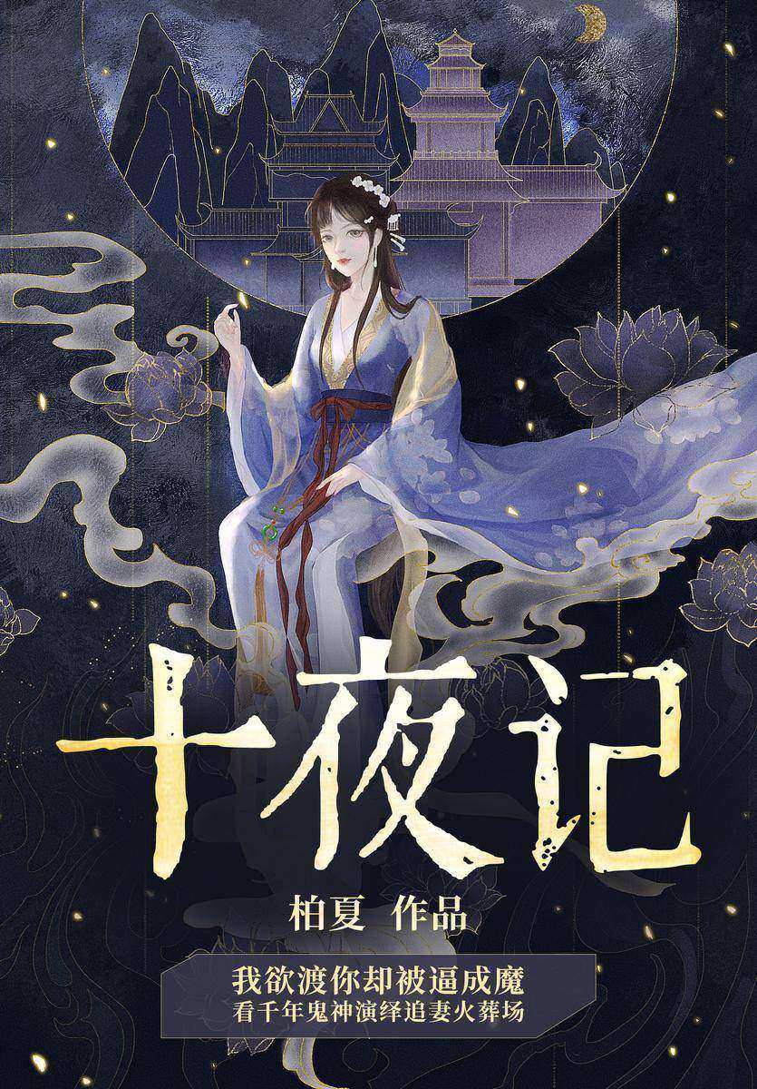 十夜记(《花神录》前传高虐来袭!柏夏高人气仙侠言情作品,推荐票近百万!假高冷佛陀VS白切黑鬼王,我欲渡你,却被你逼成魔,看千年鬼神演绎追妻火葬场。)