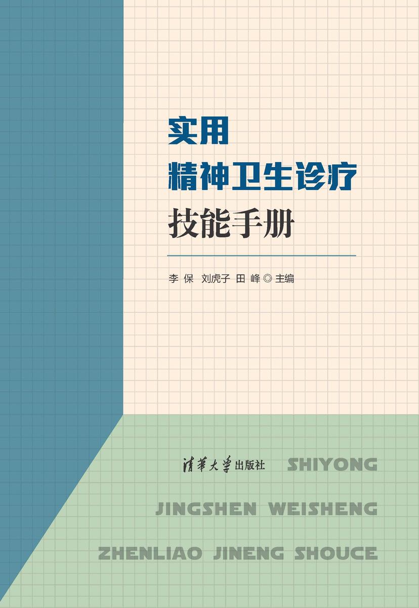实用精神卫生诊疗技能手册