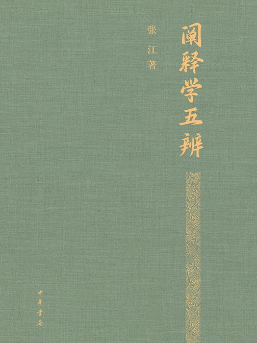 阐释学五辨(精)  中华书局出品