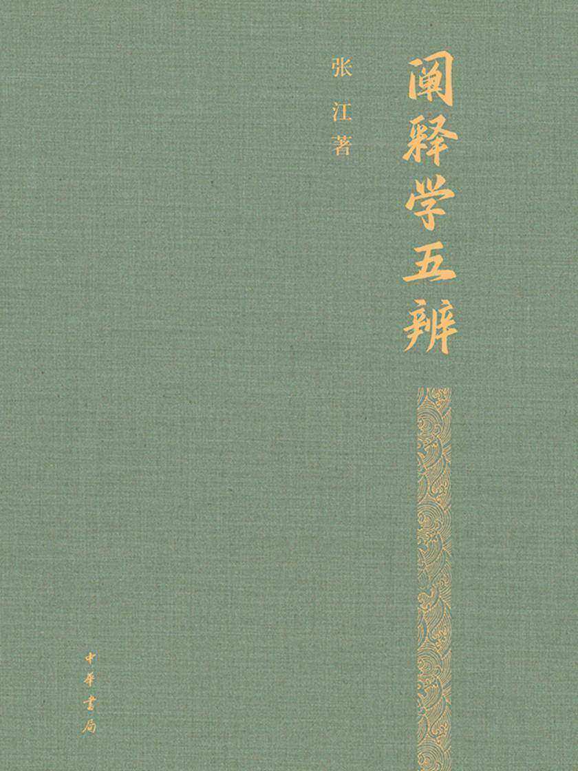 阐释学五辨(精) 中华书局出品