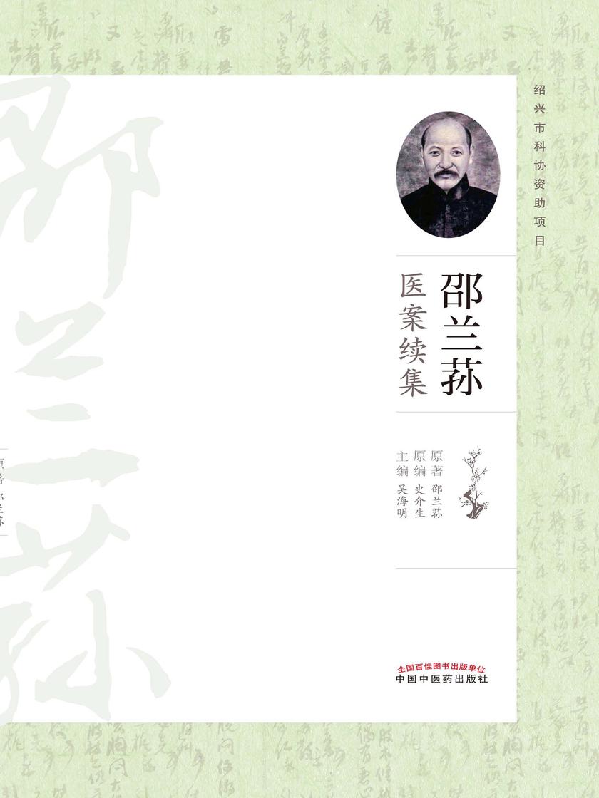 邵兰荪医案续集