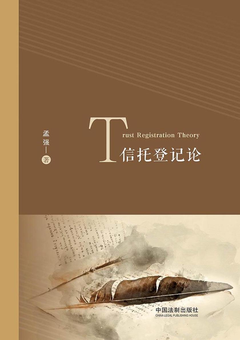 信托登记论