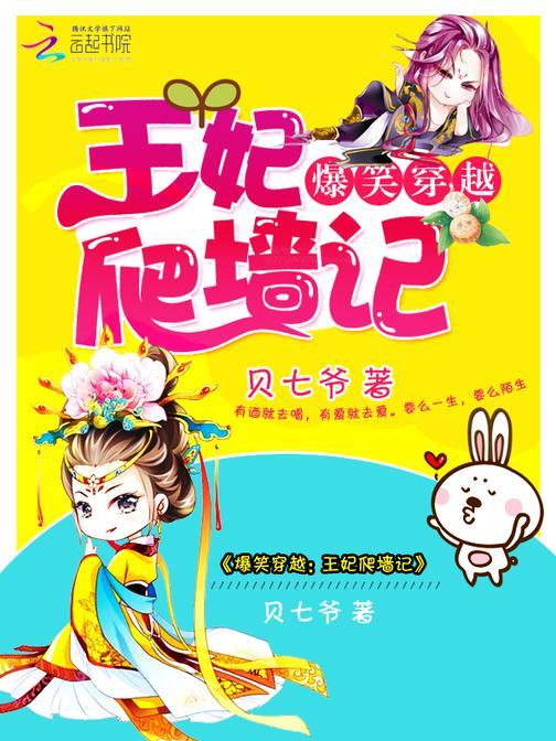 爆笑穿越：王妃爬墙记
